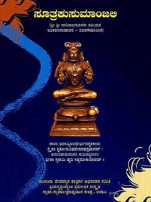 ಸೂತ್ರಕುಸುಮಾಂಜಲಿ- Sutrakusumanjali (Kannada)
