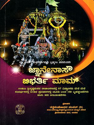 ಜ್ಞಾನೇನಾಸೌ ಬಿಭರ್ತಿ ಮಾಮ್- Jnanenasau Bibharti Maam (Kannada)