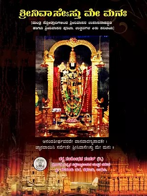 ಶ್ರೀನಿವಾಸೇsಸ್ತು ಮೇ ಮನಃ-Sri Nivasesthu Me Manaha (Kannada)