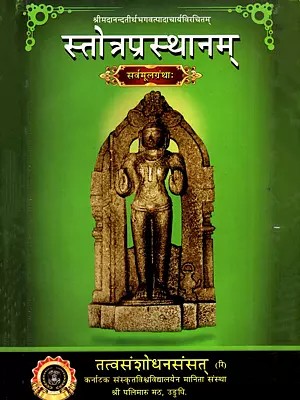 स्तोत्रप्रस्थानम्- Stotra Prasthanam Compiled by Srimadanandatirtha Bhagavatpadacharya
