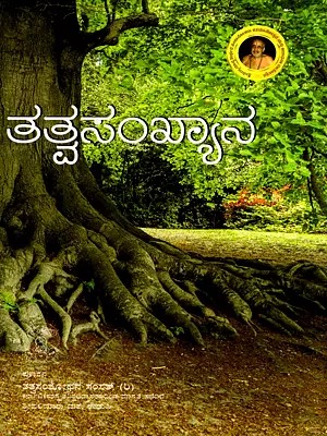 ತತ್ವಸಂಖ್ಯಾನ- Tattvasankhyana (Kannada)
