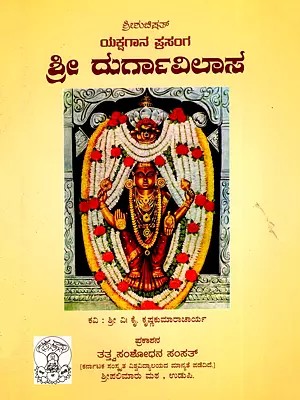 ಶ್ರೀಶುಚಿಷತ್ ಯಕ್ಷಗಾನ ಪ್ರಸಂಗ ಶ್ರೀ ದುರ್ಗಾವಿಲಾಸ- Sri Shuchishat Yakshagana Prasanga Sri Durgavilas (Kannada)