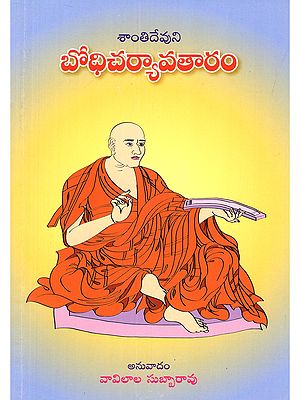 బోధిచర్యావతారం- Bodhicaryavataram (Telugu)