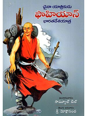 చైనా యాత్రికుడు ఫాహియాన్ భారతదేశయాత్ర- Chinese Traveler Faxian's Journey to India (Telugu)