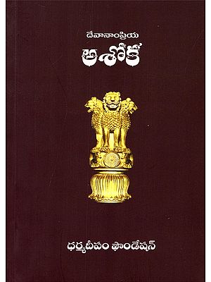 దేవానాంప్రియ అశోక- Devanampriya Ashoka (Telugu)