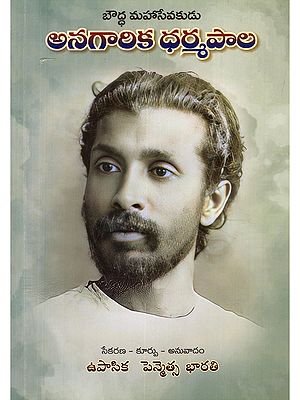 బౌద్ధ మహాసేవకుడు అనగారిక ధర్మపాల- Buddhist Great Servant Anagarika Dharmapala (Telugu)