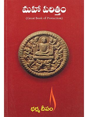 మహా పరిత్తం- Maha Parittam: Great Book of Protection (Telugu)