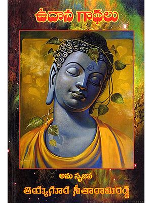 ఉదాన గాథలు- Udana Stories (Telugu)