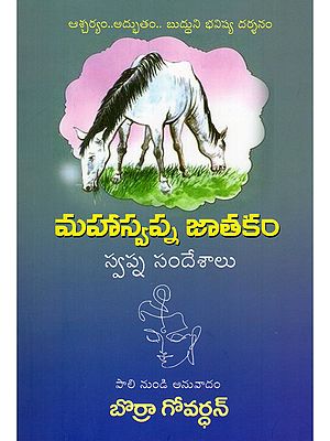 మహాస్వప్న జాతకం స్వప్న సందేశాలు- Mahaswapna Jatakam Swapna Sandesaalu (Telugu)