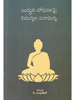 బుద్ధుని బోధనలపై విమర్శల పరామర్శ- Buddhuni Bodhanalapai Ranganaayakamma Velladinchina Vimarshala Paraamarsa (Telugu)