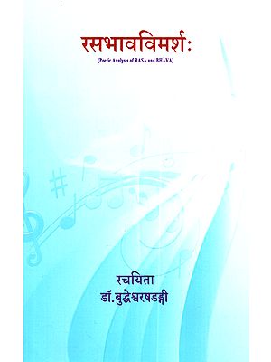 रसभावविमर्शः Rasabhavavimarsha (Poetic Analysis of Rasa and Bhava)