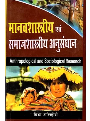 मानवशास्त्रीय एवं समाजशास्त्रीय अनुसंधान: Anthropological and Sociological Research