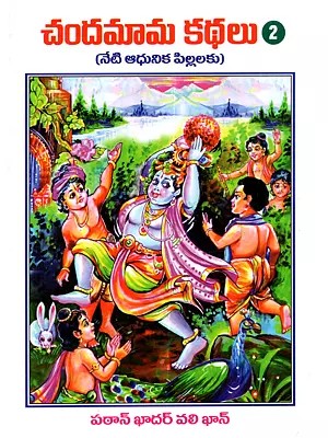 చందమామ కథలు (నేటి ఆధునిక పిల్లలకు): Chandamama Kathalu (Neti Aadhunika Pillalaku in Telugu)
