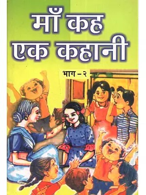 माँ कह एक कहानी: Maa Kah Ek kahani (Vol-II)