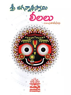 శ్రీ జగన్నాథస్వామి లీలలు: Sri Jagannathasvami Lilalu (Telugu)