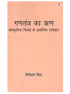 गणतंत्र का ऋण सांस्कृतिक विमर्श के प्रासंगिक सरोकार: Ganatantra Ka Rin Sanskrtik Vimars Ke Prasangik Sarokar