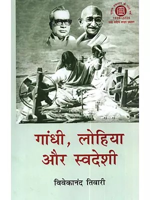 गांधी, लोहिया और स्वदेशी: Gandhi, Lohia aur Swadeshi