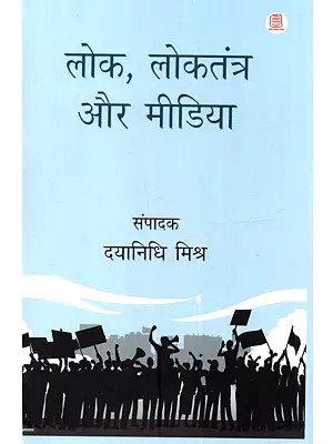 लोक, लोकतंत्र और मीडिया: Lok, Lokatantra Aur Media