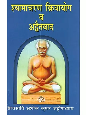 श्यामाचरण क्रियायोग व अद्वैतवाद: Shyamacharan Kriyayoga and Advaitavada