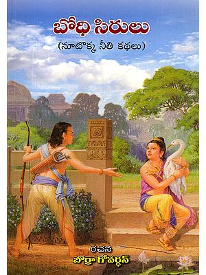 బోధి సిరులు- Bodhi Sirulu (One Hundred and One Moral Stories in Telugu)