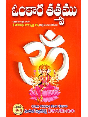 ఓంకార తత్త్వము: Omkara Tatwamu (Telugu)