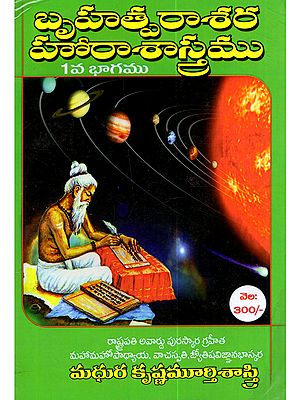 బృహత్పరాశర హోరాశాస్త్రము: Brihat Parashara Hora Shastra (With Telugu Translation and Explanation Vol-1)