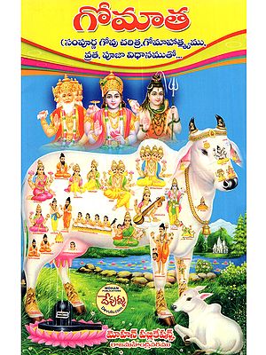 గోమాత (సంపూర్ణ గోవు చరిత్ర, గోమాహాత్మ్యము, వ్రత, పూజా విధానముతో): Gomata (Sampurna Govu Charitra, gomahatmyamu, Vrata, Puja Vidhanamuto in Telugu)