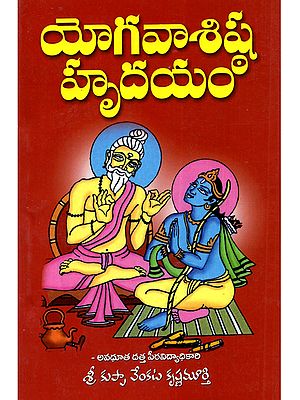యోగవాశిష్ఠ హృదయం: Yogavasistha Hridayam (7 Parts in One Book)- Telugu