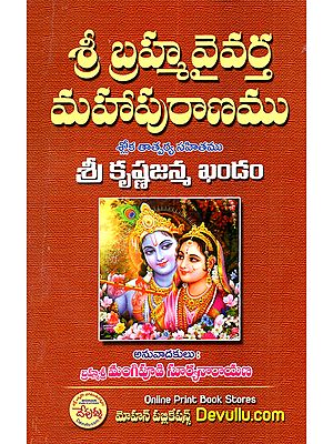 శ్రీ బ్రహ్మవైవర్త మహాపురాణం: Sri Brahmavaivarta Mahapurana (Telugu)