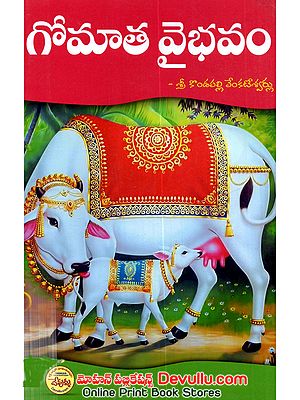 గోమాత వైభవము: Gomata Vaibhavamu (Telugu)