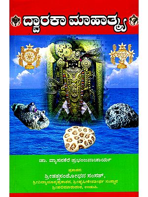 ದ್ವಾರಕಾ ಮಾಹಾತ್ಮ- Dwaraka Mahatma (Kannada)