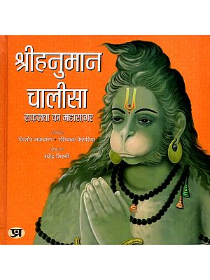 श्रीहनुमान चालीसा- सफलता का महासागर: Shri Hanuman Chalisa- The Ocean of Success (With Illustrated)