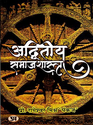 अद्वितीय समाजशास्त्र: Unique Sociology