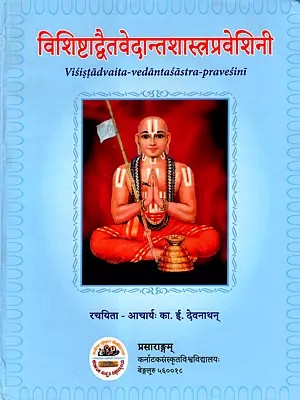 विशिष्टाद्वैतवेदान्तशास्त्रप्रवेशिनी: Visistadvaita-Vedantasastra-Pravesini