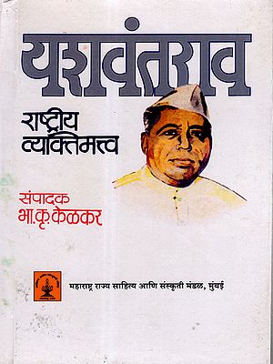 यशवंतराव राष्ट्रीय व्यक्तिमत्त्व: Yashwantrao Was a National Personality (Marathi)