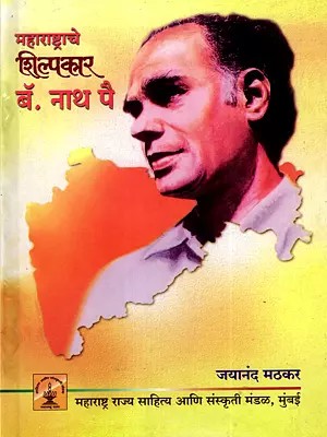 महाराष्ट्राचे शिल्पकार बॅ. नाथ पै: Maharashtrache Shilpkar - Barrister Nath Pai (Marathi)