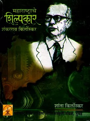 उद्योग उत्साहाचे जनक श्री. शंकरराव किर्लोस्कर- Udyoga Utsahace Janaka- Shri. Shankarrao Kirloskar (Marathi)