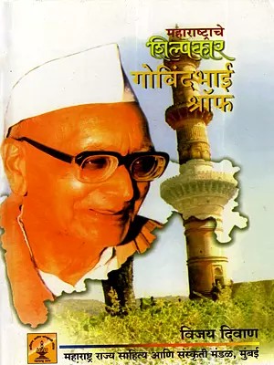 संतभूमीचा योद्धा गोविंदभाई श्रॉफ: Govindbhai Shroff, the Warrior of the Land of Saints (Marathi)