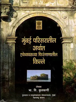 मुंबई परिसरातील अर्थात एकेकाळच्या फिरंगाणातील किल्ले: Mumbai Parisaratila Arthata Ekekaḷacya Phiraṅganatila Kille (Marathi)
