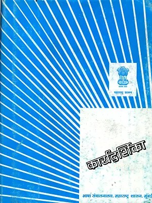 कार्यदर्शिका: Workbook (An Old and Rare Book in Marathi)