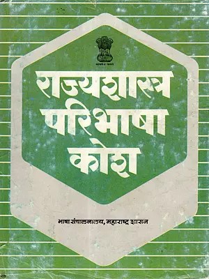 राज्यशास्त्र परिभाषा कोश: Political Science Glossary (An Old and Rare Book in Marathi)
