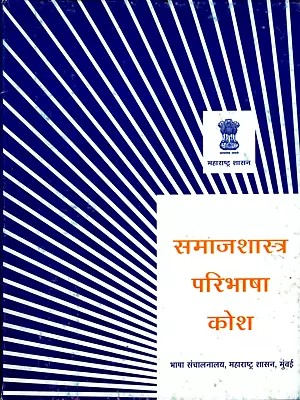 समाजशास्त्र परिभाषा कोश: Sociology Definition Dictionary (Marathi)
