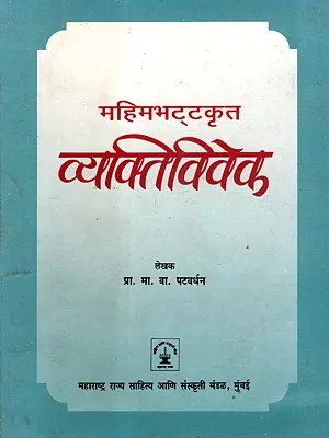 व्यक्तिविवेक परिचयग्रंथ: Vyaktivivek Parichayagranth Composed by Mahimabhatta (An Old and Rare Book in Marathi)