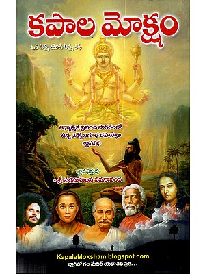 కపాల మోక్షం: Kapala Moksham (An Autobiography of a Yogi is a Treasure Trove of Knowledge Containing Many Profound Secrets from the Vast Ocean of the Spiritual World in Telugu)
