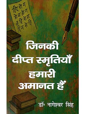 जिनकी दीप्त स्मृतियाँ हमारी अमानत हैं: Jinaki Deept Smrtiyaan Hamari Amanat Hein