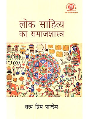 लोक साहित्य का समाजशास्त्र: Lok Sahitya Ka Samajshastra