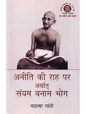 अनीति की राह पर अर्थात् संयम बनाम भोग: Aniti Ki Rah Par Arthat Saiyam Vanam Bhog