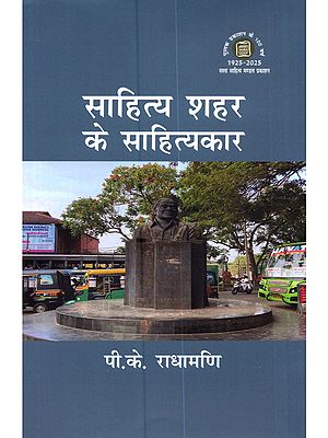 साहित्य शहर के साहित्यकार: Sahitya Shahar Ke Sahityakaar