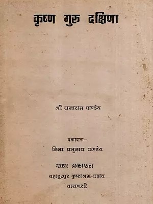 कृष्ण गुरु दक्षिणा: Krishna's Guru Dakshina