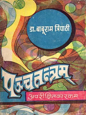 पञ्चतन्त्रम्: Panchatantram (An Old and Rare Book)